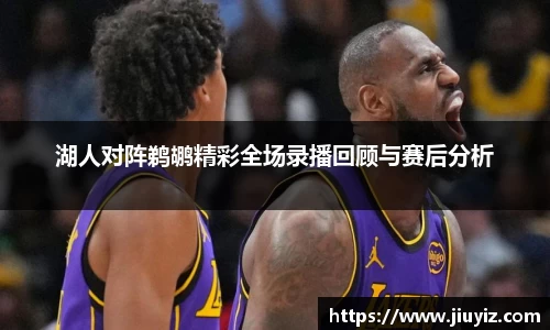 湖人对阵鹈鹕精彩全场录播回顾与赛后分析