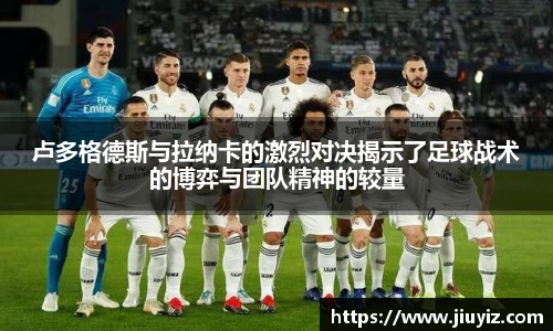 卢多格德斯与拉纳卡的激烈对决揭示了足球战术的博弈与团队精神的较量