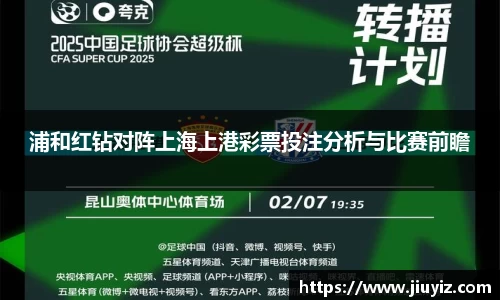 浦和红钻对阵上海上港彩票投注分析与比赛前瞻