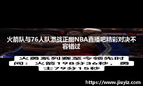 火箭队与76人队激战正酣NBA直播吧精彩对决不容错过