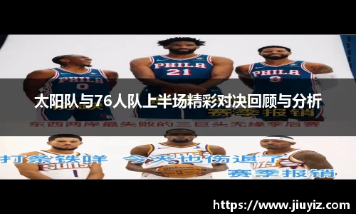 太阳队与76人队上半场精彩对决回顾与分析