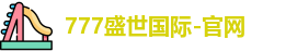 777盛世国际